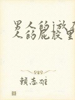 男人的j放在女人的屁股里