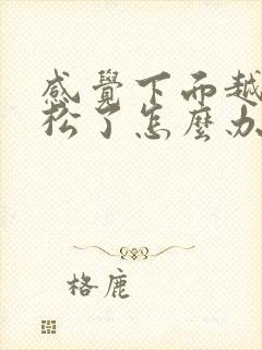 感觉下面越来越松了怎么办