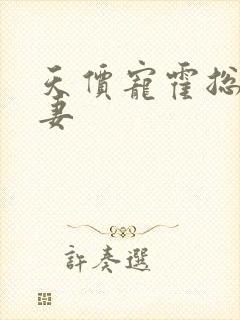 天价宠霍总小娇妻