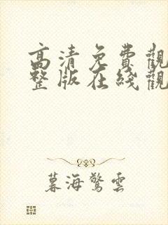 高清免费观看完整版在线观看