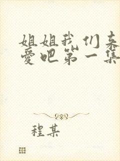 姐姐我们来谈恋爱吧第一集封面