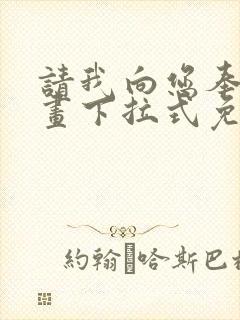 请我向您奉上漫画下拉式免费阅读