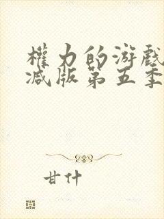 权力的游戏未删减版第五季