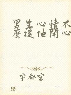 男生心情不好怎么逗他开心