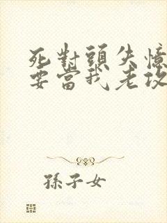 死对头失忆后非要当我老攻免费