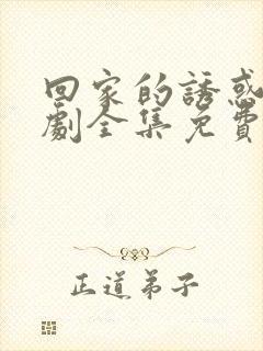 回家的诱惑电视剧全集免费播放在线封面