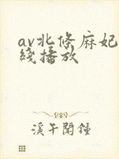 av北条麻妃在线播放
