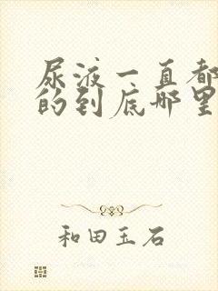 尿液一直都是黄的到底哪里出了问题