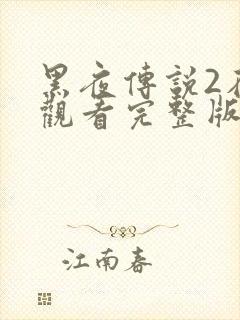 黑夜传说2在线观看完整版免费