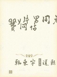 gay片男同免费网站