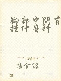 胸部中间有硬块挂什么科