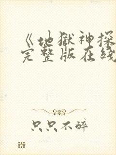 《地狱神探2》完整版在线观看高清