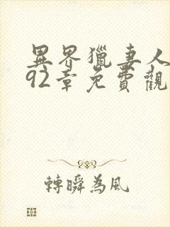 异界猎妻人漫画92章免费观看