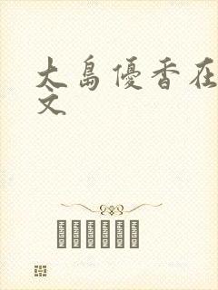 大岛优香在线中文