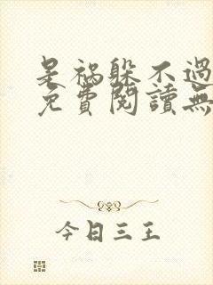 是祸躲不过全文免费阅读无删减