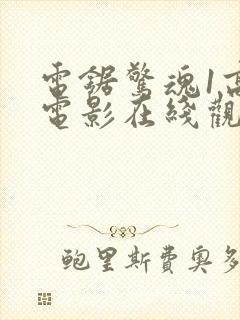 电锯惊魂1高清电影在线观看免费