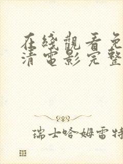 在线观看免费高清电影完整封面