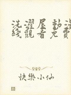 洗濯屋 动漫在线观看免费