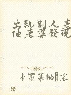 出轨别人老公被他老婆发现了怎么办封面