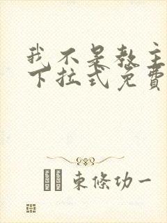 我不是教主漫画下拉式免费吧封面