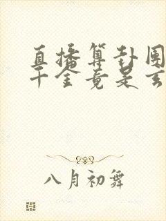 直播算卦团宠真千金竟是玄学大佬