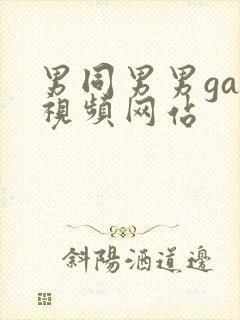 男同男男gay视频网站
