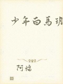 少年白马玥瑶封面