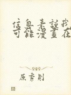 信息素说我们不可能漫画在线看免费