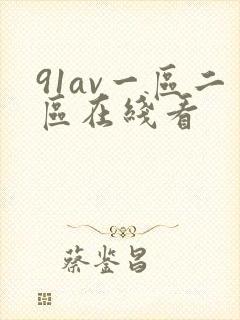 91av一区二区在线看封面
