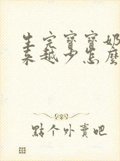 生完宝宝奶水越来越少怎么办