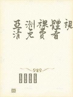 亚洲裸体视频高清免费看