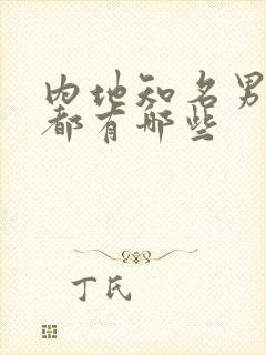 内地知名男演员都有哪些