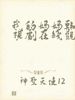 我的妈妈韩剧电视剧在线观看免费