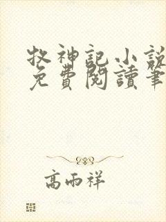 牧神记小说全文免费阅读笔趣阁