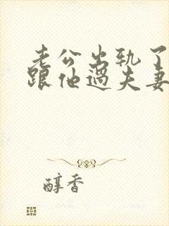 老公出轨了还要跟他过夫妻生活吗