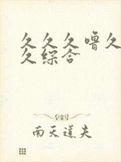 久久久噜久噜久久综合