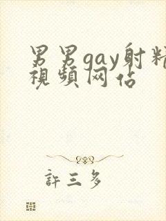 男男gay射精视频网站