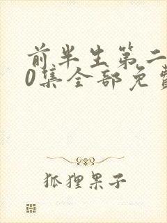 前半生第二部90集全部免费观看