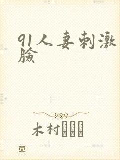 91人妻刺激露脸封面