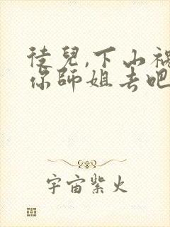 徒儿,下山祸害你师姐去吧