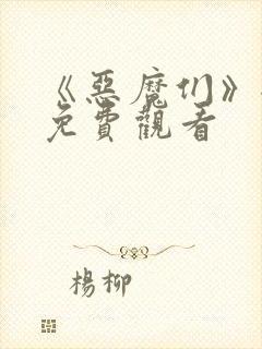 《恶魔们》全集免费观看