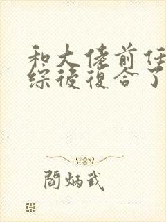 和大佬前任上恋综后复合了免费阅读