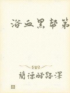 浴血黑帮第一季