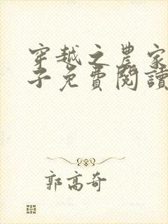 穿越之农家小娘子免费阅读