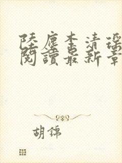 陆尘李清瑶免费阅读最新章节更新