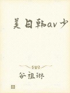 美日韩av少妇