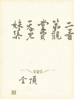 妹天堂第二季全集免费观看