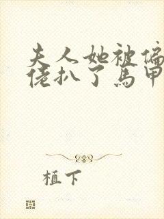 夫人她被偏执大佬扒了马甲小说