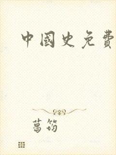 中国史免费阅读