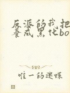 反派的我把败犬养成黑化boss